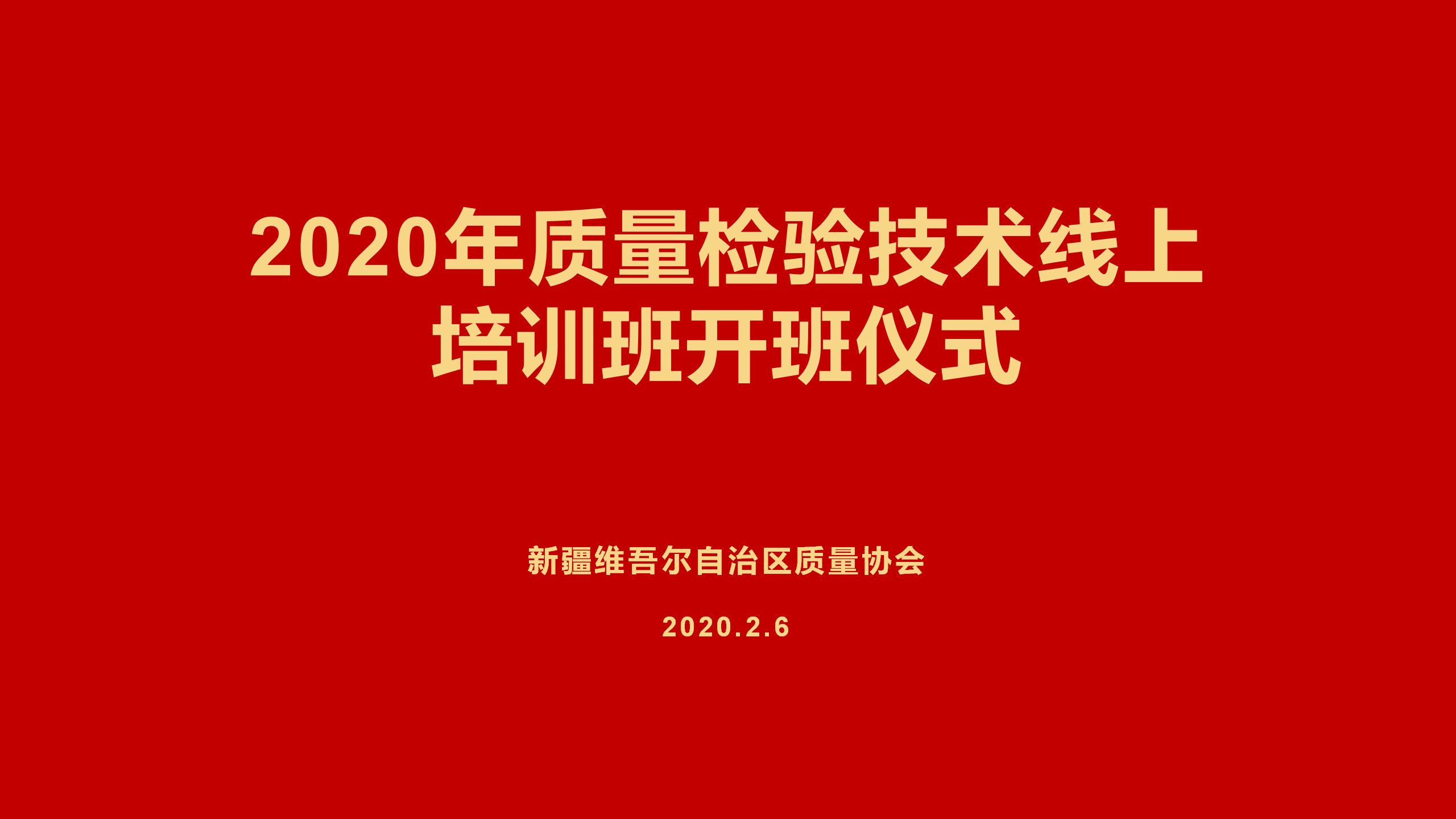 首屆線上關(guān)于質(zhì)量檢驗(yàn)專業(yè)技術(shù)培訓(xùn)班開(kāi)班儀式_01.png